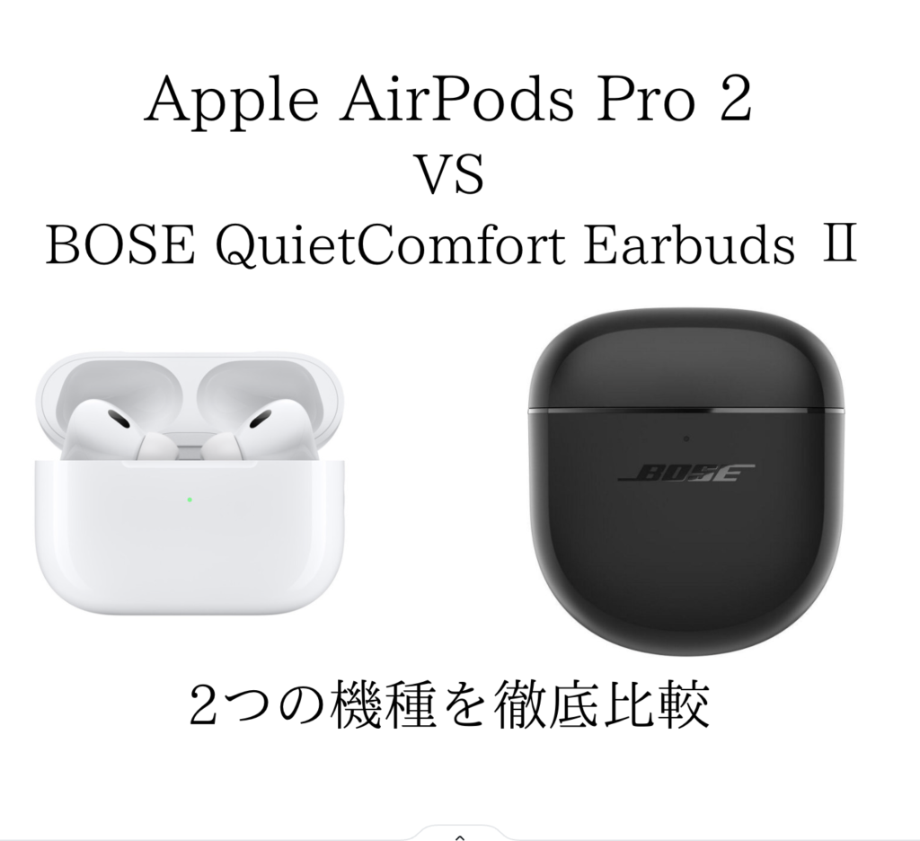 Apple AirPods Pro2 vs BOSE QuietComfort Earbuds Ⅱ】どちらが買い